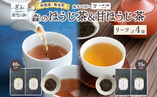 森本工房 森のほうじ茶&甘ほうじ茶 リーフ 各2袋セット お茶 茶 ティー 飲料 飲み物 茶葉 葉っぱ ほうじ茶 焙じ茶 焙煎 香ばしい 香り豊か 二煎目 二煎 甘茶 甘ほうじ茶 アイス ホット お取り寄せ 送料無料 岐阜県 揖斐川町 2403146 - 岐阜県揖斐川町