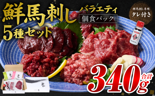 ★旅サラダで紹介されました★ 鮮馬刺しバラエティ5種セット（桜うまトロ・ユッケ・赤身スライス・大トロスライス・ローススライス）馬刺し専用タレ付き 馬肉 冷凍 個装 パック 詰め合わせ 2403147 - 熊本県八代市