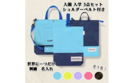 「Onburt」お仕立券 刺繍 名入れ オリジナル 入学 入園 3点セット ショルダーベルト付き【1689030】