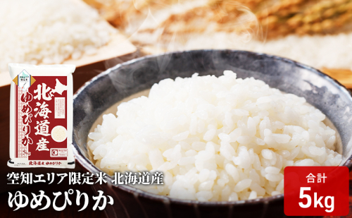 空知エリア限定米 北海道産 ゆめぴりか5kg 米 精米 北海道米 お米 北海道 赤平市  2403193 - 北海道赤平市