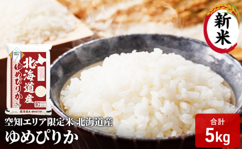 空知エリア限定米 北海道産 ゆめぴりか5kg 米 精米 北海道米 お米 北海道 赤平市  2403193 - 北海道赤平市