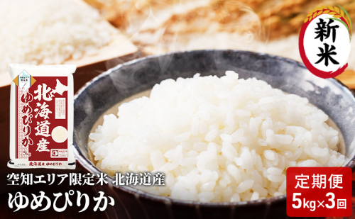 空知エリア限定米 北海道産 ゆめぴりか5kg【3回お届け】米 精米 北海道米 お米 北海道 赤平市  2403194 - 北海道赤平市