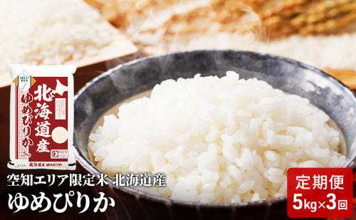 空知エリア限定米 北海道産 ゆめぴりか5kg【3回お届け】米 精米 北海道米 お米 北海道 赤平市  2403194 - 北海道赤平市