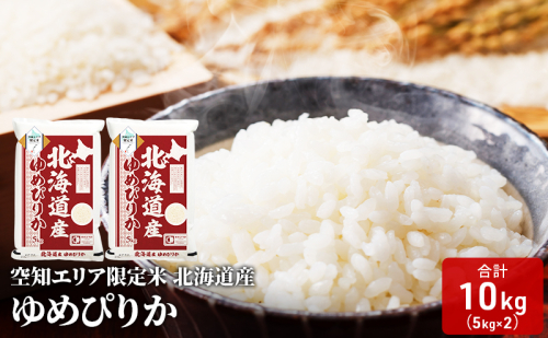 空知エリア限定米 北海道産 ゆめぴりか10kg (5kg×2袋) 米 精米 北海道米 お米 北海道 赤平市 2403196 - 北海道赤平市
