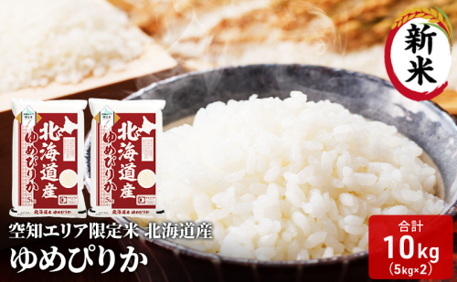 空知エリア限定米 北海道産 ゆめぴりか10kg (5kg×2袋) 米 精米 北海道米 お米 北海道 赤平市 2403196 - 北海道赤平市