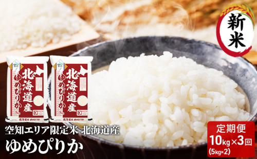 空知エリア限定米 北海道産 ゆめぴりか10kg (5kg×2袋)【3回お届け】米 精米 北海道米 お米 北海道 赤平市 2403197 - 北海道赤平市