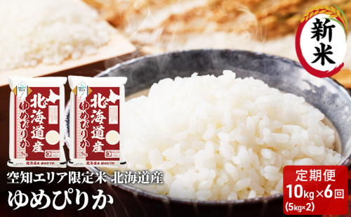 空知エリア限定米 北海道産 ゆめぴりか10kg (5kg×2袋)【6回お届け】米 精米 北海道米 お米 北海道 赤平市 2403198 - 北海道赤平市