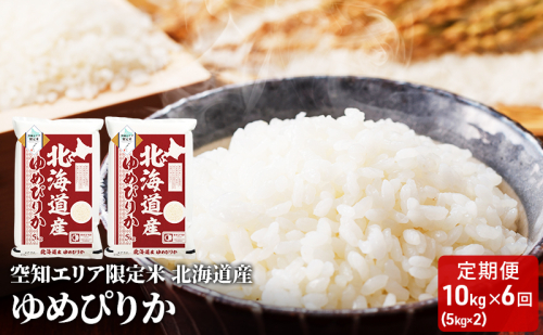 空知エリア限定米 北海道産 ゆめぴりか10kg (5kg×2袋)【6回お届け】米 精米 北海道米 お米 北海道 赤平市 2403198 - 北海道赤平市