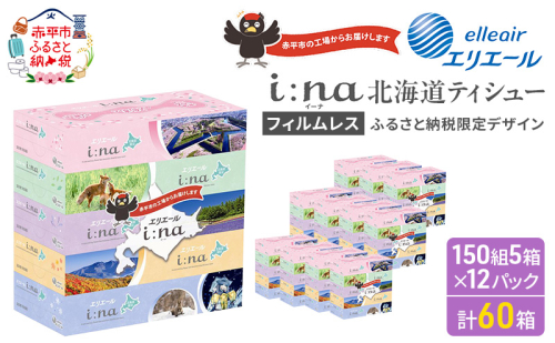 エリエール i:na (イーナ) ティシュー 北海道 150組5箱 12パック フィルムレス ふるさと納税限定デザイン イーナ ボックスティシュー 箱ティッシュ ペーパー 備蓄品 花粉 赤平市 2403199 - 北海道赤平市