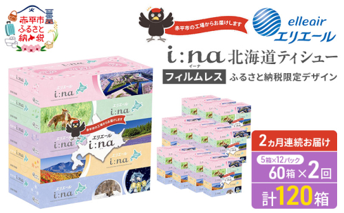 【2ヵ月連続お届け・計120箱】エリエール i:na (イーナ) 北海道 ティシュー 150組5箱 12パック フィルムレス ふるさと納税限定デザイン イーナ ボックスティシュー 箱ティッシュ ペーパー 備蓄品 花粉 赤平市 2403200 - 北海道赤平市