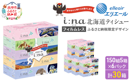エリエール ハーフサイズ 収納に便利 コンパクト 少量6パック i:na 北海道 ティシュー 150組 5箱 6パック 計30箱 フィルムレス ふるさと納税限定デザイン イーナ ボックスティシュー 箱ティッシュ ペーパー 備蓄品 2403201 - 北海道赤平市
