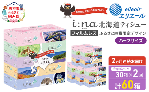 【定期便 2ヵ月連続お届け】 エリエール ハーフサイズ 収納に便利 コンパクト 少量6パック i:na 北海道 ティシュー 150組 5箱 6パック 計30箱 フィルムレス ふるさと納税限定デザイン イーナ 箱ティッシュ 備蓄品 2403202 - 北海道赤平市