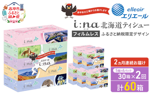 【定期便 2ヵ月連続お届け】 エリエール ハーフサイズ 収納に便利 コンパクト 少量6パック i:na 北海道 ティシュー 150組 5箱 6パック 計30箱 フィルムレス ふるさと納税限定デザイン イーナ 箱ティッシュ 備蓄品 2403202 - 北海道赤平市