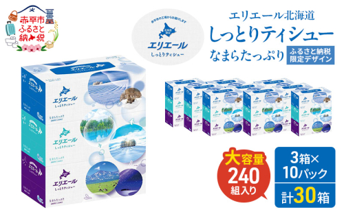 エリエール 北海道 しっとりティシュー なまらたっぷり 240組3箱 10パック ふるさと納税限定デザイン ボックスティシュー 箱ティッシュ ペーパー 備蓄品 花粉 保湿成分 グリセリン配合 しっとり やわらか 赤平市 2403204 - 北海道赤平市