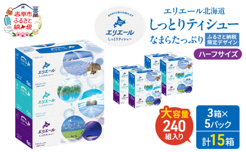 エリエール ハーフサイズ 収納に便利 コンパクト 【少量5パック】 北海道 しっとりティシュー なまらたっぷり 240組3箱 5パック 計15箱 ふるさと納税限定デザイン ボックスティシュー 箱ティッシュ ペーパー 備蓄品 2403206 - 北海道赤平市