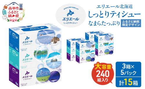 エリエール ハーフサイズ 収納に便利 コンパクト 少量5パック 北海道 しっとりティシュー なまらたっぷり 240組3箱 5パック 計15箱 ふるさと納税限定デザイン ボックスティシュー 箱ティッシュ ペーパー 備蓄品 2403206 - 北海道赤平市