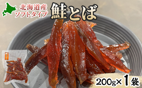 ソフトタイプ鮭とば「北海道産 鮭燻ソフト」200g 加工食品 魚貝類 海鮮食品 とば 鮭 サーモン 晩酌 おつまみ つまみ アテ 酒の肴 おやつ 乾き物 珍味 北海道 赤平市 2403209 - 北海道赤平市