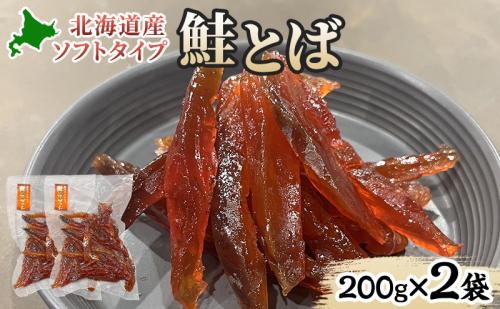 ソフトタイプ鮭とば「北海道産 鮭燻ソフト」400g(200g×2袋)  加工食品 魚貝類 海鮮食品 とば 鮭 サーモン 晩酌 おつまみ つまみ アテ 酒の肴 おやつ 乾き物 珍味 北海道 赤平市 2403210 - 北海道赤平市