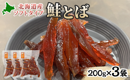 ソフトタイプ鮭とば「北海道産 鮭燻ソフト」600g(200g×3袋)  加工食品 魚貝類 海鮮食品 とば 鮭 サーモン 晩酌 おつまみ つまみ アテ 酒の肴 おやつ 乾き物 珍味 北海道 赤平市 2403211 - 北海道赤平市