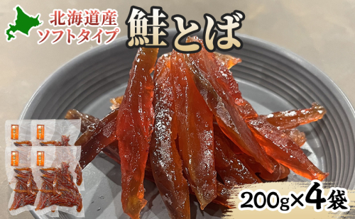 ソフトタイプ鮭とば「北海道産 鮭燻ソフト」800g(200g×4袋)  加工食品 魚貝類 海鮮食品 とば 鮭 サーモン 晩酌 おつまみ つまみ アテ 酒の肴 おやつ 乾き物 珍味 北海道 赤平市 2403212 - 北海道赤平市