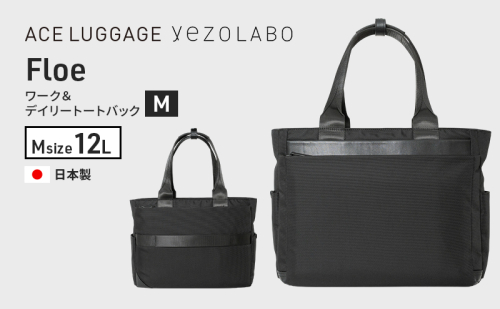 Floe ワーク＆デイリートートバック M_No.8860877(ブラック) ファッション小物 リュック かばん トート バック 黒 通勤 通学 社会人 学生 出張 旅行 PCが入る A4サイズ対応 yezoLABO 2403216 - 北海道赤平市