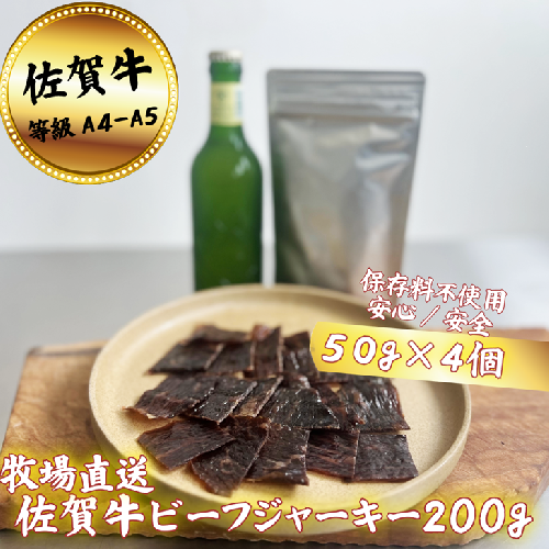 【添加物不使用】佐賀牛 ビーフジャーキー 200g：B250-020 2403220 - 佐賀県佐賀市