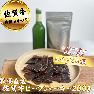 【添加物不使用】佐賀牛 ビーフジャーキー 200g：B250-020
