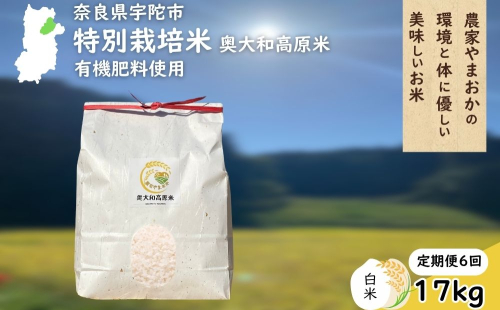 【定期便6回】特別栽培米 ＜令和7年産 白米 17kg＞ / ふるさと納税 栽培期間中農薬不使用 米 お米 こめ コメ 国産 新米 玄米 農家やまおか 奈良県 宇陀市
 2403221 - 奈良県宇陀市