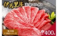 伊万里牛 赤身スライス 約400g すき焼き用 タレ付き J725