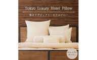 東京ラグジュアリーホテルピロー シャンパンベージュ　ベッドに並べるだけで5つ星ホテルの寝室が再現できる、ホテル仕様の枕＆枕カバー10点セット ｜ まくら 抱き枕 クッション ホテル ホテル仕様 ホテルの枕 わた 綿 寝室 高級 枕カバー
