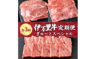 伊万里牛 ぎゅ～と 定期便 スペシャル 3回便 すき焼き ステーキ 焼肉 J319