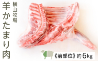 【北海道中川町】<横山牧場 やまのよこのひつじ>6分割【前部位】放牧育ち ホゲット肉 国産 希少 羊肉 塊肉 骨付き ショルダー 肩ロース ネック ブレスト お肉 肉 焼肉 プレミアム