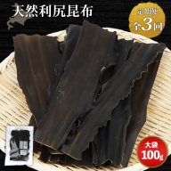 【定期便：全3回】北海道羽幌町産 天然利尻昆布（大袋）×100g【28007】