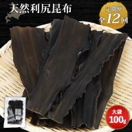 【定期便：全12回】北海道羽幌町産 天然利尻昆布（大袋）×100g【28009】