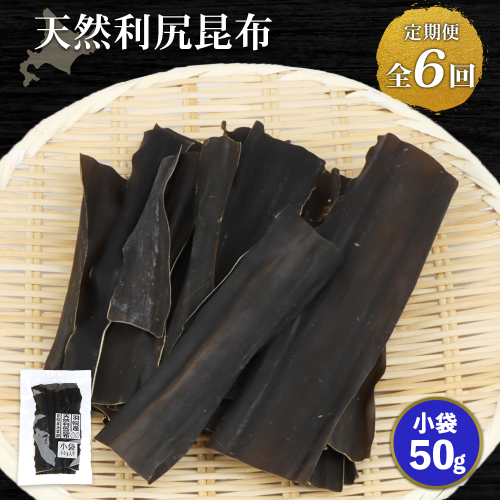 【定期便：全6回】北海道羽幌町産 天然利尻昆布（小袋）×50g【28005AB0601】 2403319 - 北海道羽幌町