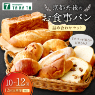 京都丹後のお食事パン　10～12個詰め合わせ定期便（12ヶ月）