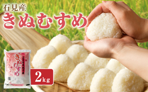 石見地方産きぬむすめ　2ｋｇ 【058_1842】 2403324 - 島根県浜田市