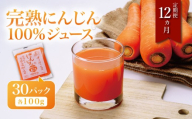 【 定期便 12ヵ月連続 】にんじんジュース 100% 100g × 30袋 （ 離島・沖縄配送不可 ） │ にんじん ニンジン 人参ジュース ジュース 野菜ジュース 無農薬 オーガニック 無添加 ベルファームつくば 茨城県 つくば市