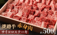 淡路牛 赤身肉 サイコロステーキ 約500g