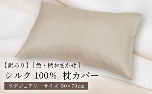 【期間限定】【訳あり】シルク100％ 枕カバー（ピローケース）ラグジュアリーサイズ ［色・柄おまかせ］《壱岐市》【富士新幸九州】期間限定 枕カバー 枕 寝具 [JDH116] 2403361 - 長崎県壱岐市
