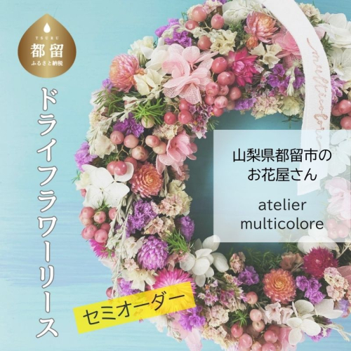 【 セミオーダー 】ドライフラワーリース　|　山梨県　都留市　花　ドライフラワー　リース　生花　花屋 2403507 - 山梨県都留市