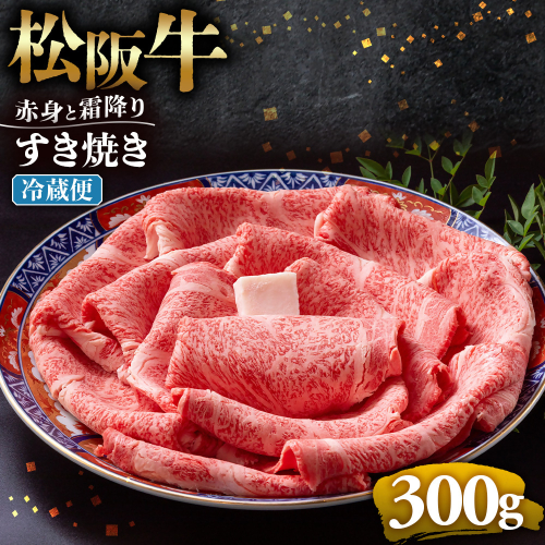 【冷蔵】松阪牛  赤身と霜降り　すき焼き　300g < 冷蔵 >年内配送可 ( 牛肉 ブランド牛 高級 和牛 国産牛 松阪牛 松坂牛 しゃぶしゃぶ 肩ロース 肩 霜ふり肉 霜降りしゃぶしゃぶ 松阪牛 とろける 牛肉 しゃぶしゃぶ肉 自宅用 ギフト 牛肉 肩ロース 肩 しゃぶしゃぶ 松阪牛すき焼き 松阪牛 三重県 多気町)UOD-11-01 2403511 - 三重県多気町