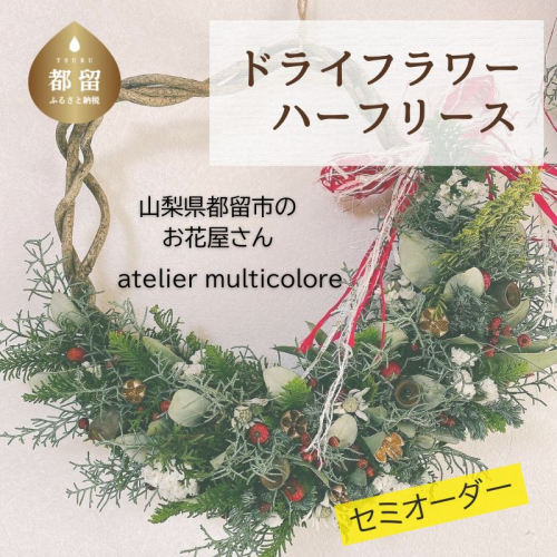 【セミオーダー】ドライフラワーハーフリース | 山梨県　都留市　花　ドライフラワー　リース　生花　ハーフタイプ　花屋 2403512 - 山梨県都留市
