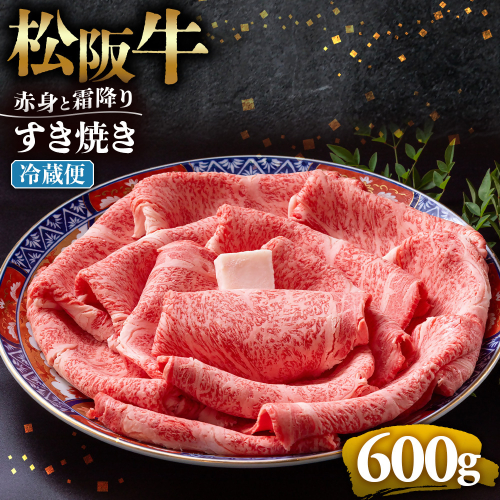 【冷蔵】松阪牛  赤身と霜降り　すき焼き　600g < 冷蔵 >年内配送可 ( 牛肉 ブランド牛 高級 和牛 国産牛 松阪牛 松坂牛 しゃぶしゃぶ 肩ロース 肩 霜ふり肉 霜降りしゃぶしゃぶ 松阪牛 とろける 牛肉 しゃぶしゃぶ肉 自宅用 ギフト 牛肉 肩ロース 肩 しゃぶしゃぶ 松阪牛すき焼き 松阪牛 三重県 多気町)UOD-12-01 2403513 - 三重県多気町