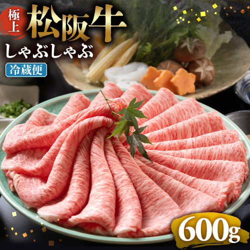 【冷蔵】松阪牛 極上しゃぶしゃぶ 肉600g < 冷蔵 >年内配送可 ( 牛肉 ブランド牛 高級 和牛 国産牛 松阪牛 松坂牛 しゃぶしゃぶ 肩ロース 肩 霜ふり肉 霜降りしゃぶしゃぶ 松阪牛 とろける 牛肉 しゃぶしゃぶ肉 自宅用 ギフト 牛肉 肩ロース 肩 しゃぶしゃぶ 松阪牛すき焼き 松阪牛 三重県 多気町)UOD-15-01 2403516 - 三重県多気町