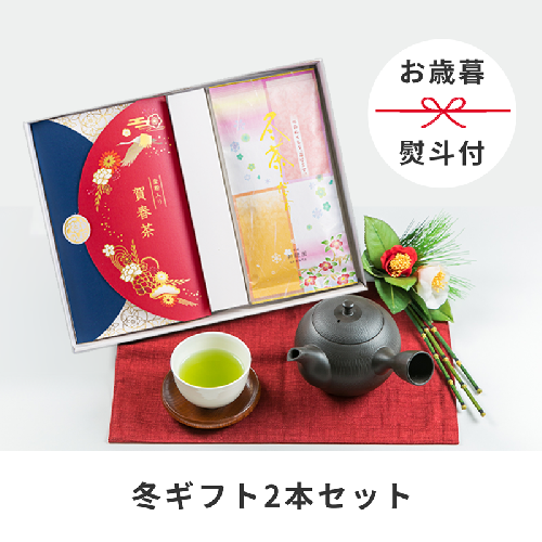 【お歳暮】【のし付き】2本入り冬限定ギフト(賀春茶60g冬茶だより100g) 国産 贈り物【N83】 2403517 - 宮崎県新富町