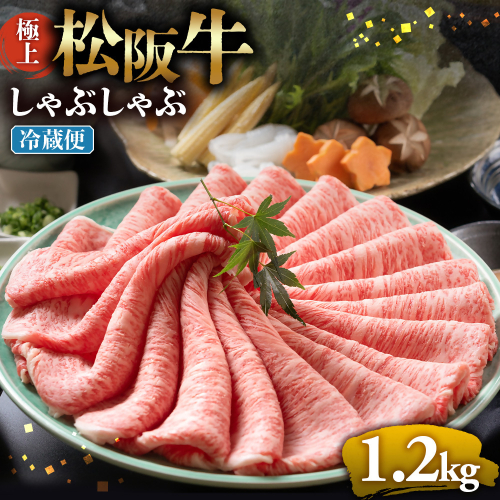 【冷蔵】松阪牛 極上しゃぶしゃぶ 肉1.2kg < 冷蔵 >年内配送可 ( 牛肉 ブランド牛 高級 和牛 国産牛 松阪牛 松坂牛 しゃぶしゃぶ 肩ロース 肩 霜ふり肉 霜降りしゃぶしゃぶ 松阪牛 とろける 牛肉 しゃぶしゃぶ肉 自宅用 ギフト 牛肉 肩ロース 肩 しゃぶしゃぶ 松阪牛すき焼き 松阪牛 三重県 多気町)UOD-16-01 2403519 - 三重県多気町