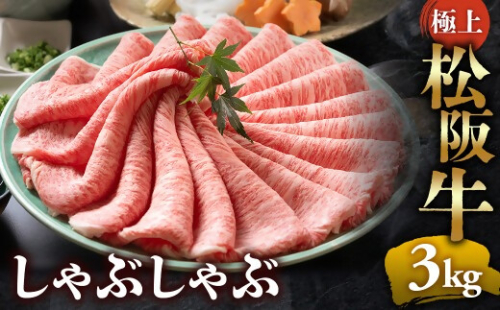 【冷蔵】松阪牛 極上しゃぶしゃぶ 肉3ｋg（500ｇ×6パック） < 冷蔵 > 年内配送可( 牛肉 ブランド牛 高級 和牛 国産牛 松阪牛 松坂牛 しゃぶしゃぶ 肩ロース 肩 霜ふり肉 霜降りしゃぶしゃぶ 松阪牛 とろける 牛肉 しゃぶしゃぶ肉 自宅用 ギフト 牛肉 肩ロース 肩 しゃぶしゃぶ 松阪牛すき焼き 松阪牛 三重県 多気町)UOD-17-01 2403520 - 三重県多気町