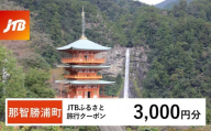 【那智勝浦町、白浜町、上富田町】JTBふるさと旅行クーポン（3,000円分）有効期間3年（Eメール発行）｜旅行 トラベル 予約 国内旅行 JTB 宿泊 観光 体験 旅行券 宿泊券 旅行予約 温泉 ホテル 旅館 チケット 子供 子連れ カップル 家族 人気 おすすめ 旅行クーポン 店頭 オンライン ネット予約 電話 有効期間3年