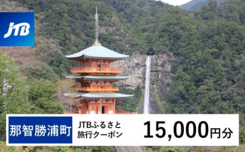 【那智勝浦町、白浜町、上富田町】JTBふるさと旅行クーポン（15,000円分）有効期間3年（Eメール発行）｜旅行 トラベル 予約 国内旅行 JTB 宿泊 観光 体験 旅行券 宿泊券 旅行予約 温泉 ホテル 旅館 チケット 子供 子連れ カップル 家族 人気 おすすめ 旅行クーポン 店頭 オンライン ネット予約 電話 有効期間3年 2403522 - 和歌山県那智勝浦町